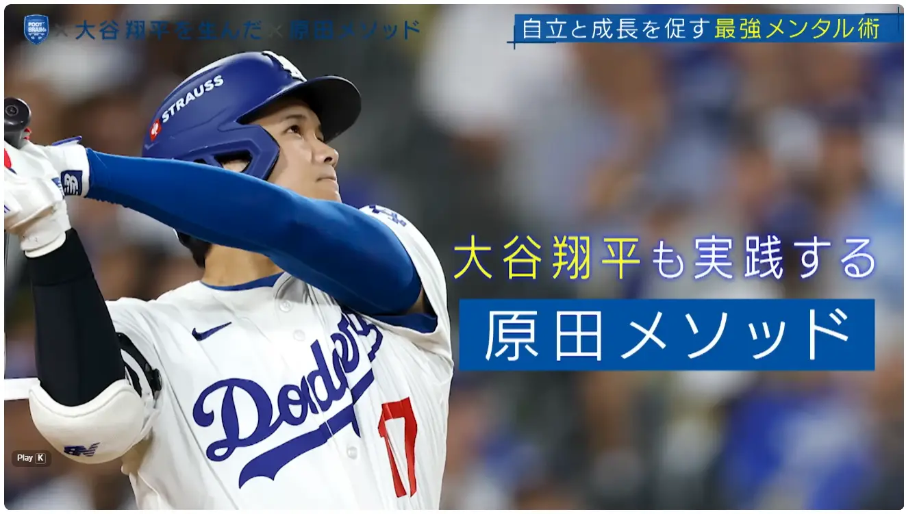 Shohei Ohtani and Other Amazing Harada Students